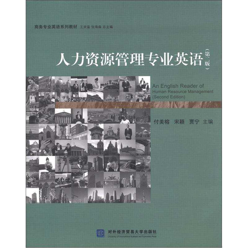 商务专业英语系列教材：人力资源管理专业英语（第2版）