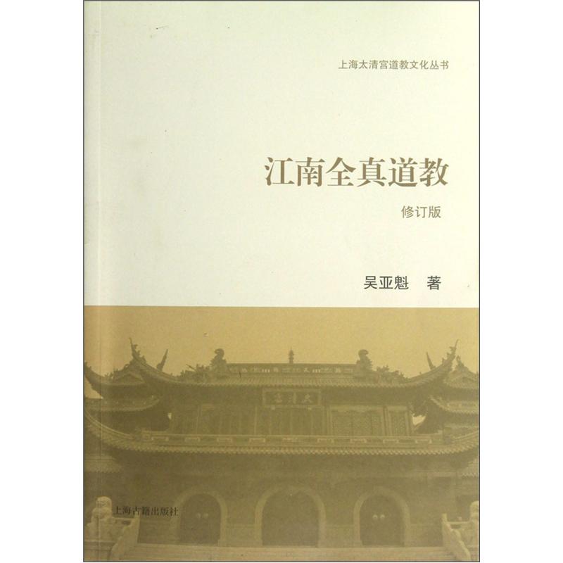 江南全真道教（修订本）