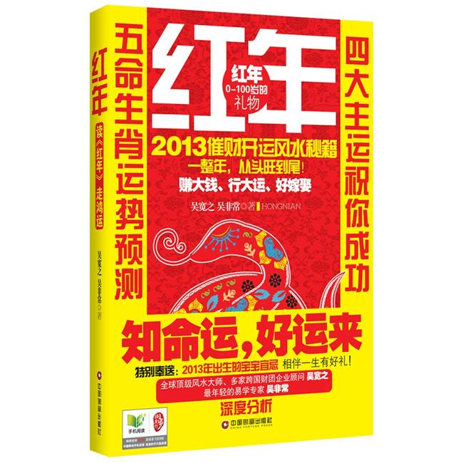 正版 红年：读《红年》走鸿运 9787504745323