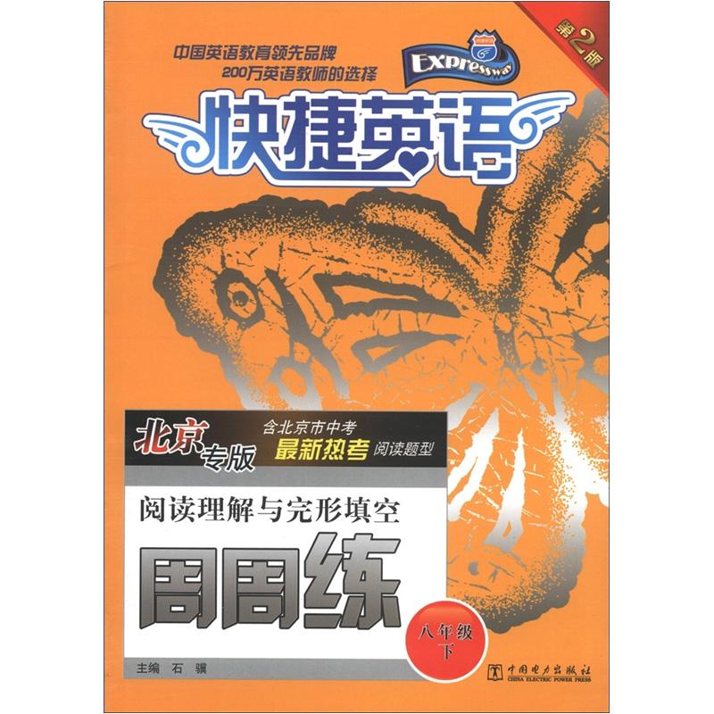 快捷英语：阅读理解与完形填空周周练（八年级下）（北京专版）（第2版）封面
