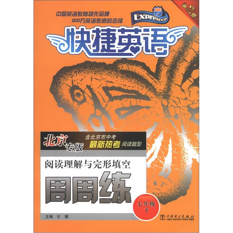 快捷英语：阅读理解与完形填空周周练（7年级下）（北京专版）（第2版）封面