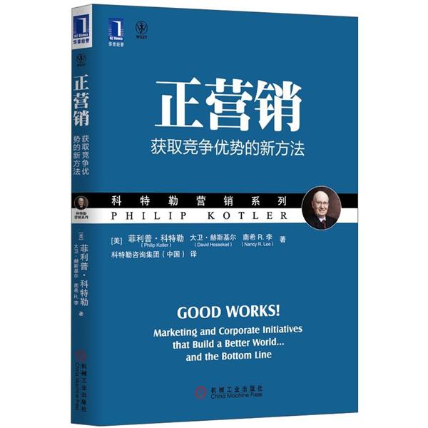 科特勒营销系列·正营销:获取竞争优势的新
