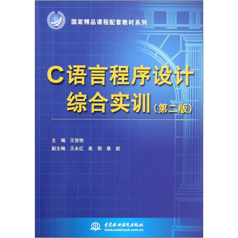 C语言程序设计综合实训（第2版）