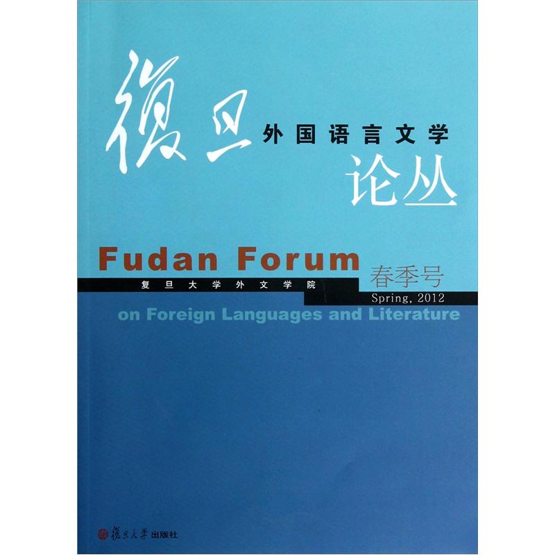 复旦外国语言文学论丛（2012年春季号）