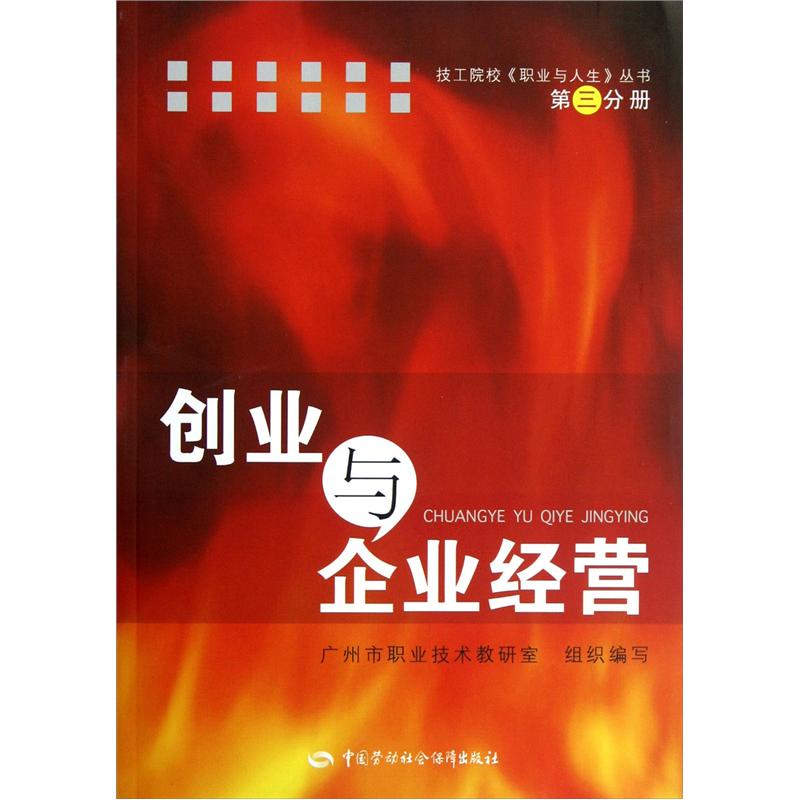 技工院校职业与人生丛书：创业与企业经营