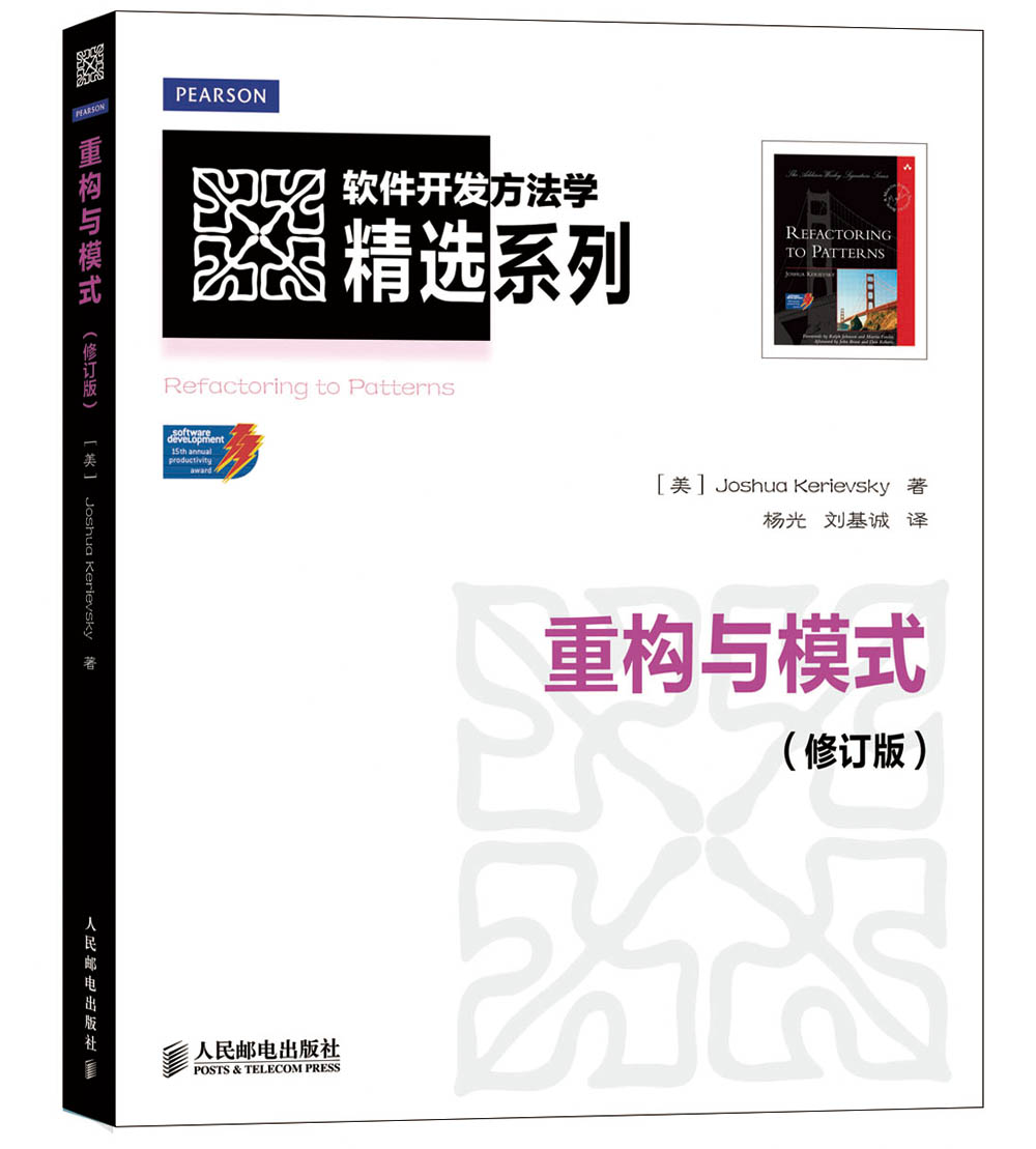 软件开发方法学精选系列：重构与模式（修订版）(异步图书出品)