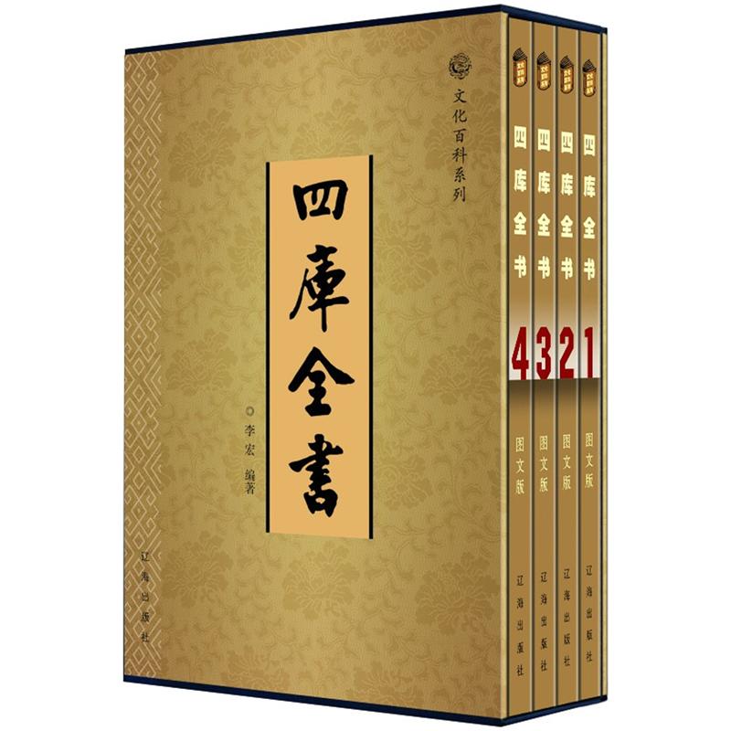文化百科系列：四库全书（图文版）（套装共4卷） mobi格式下载