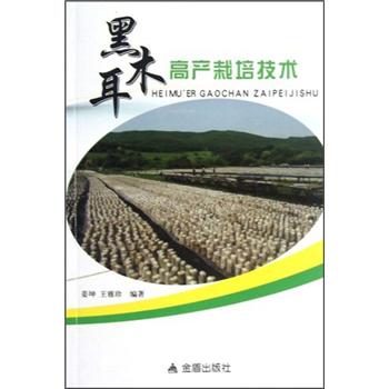 黑木耳高产栽培技术