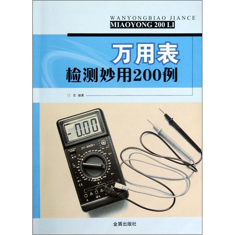 万用表检测妙用200例