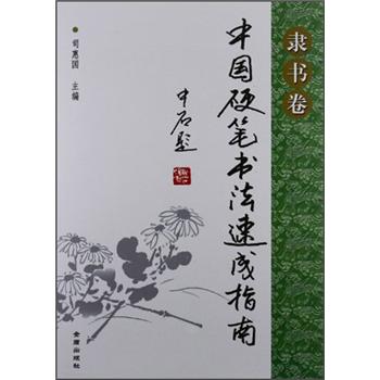 正版 中国硬笔书法速成指南[ 隶书卷] 9787508277653