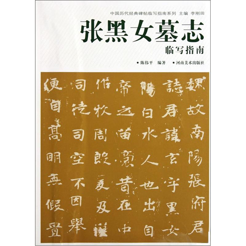 【正版书】张黑女墓志临写指南