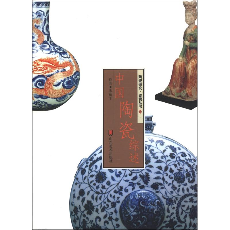 陶瓷研究·鉴赏丛书:中国陶瓷综述