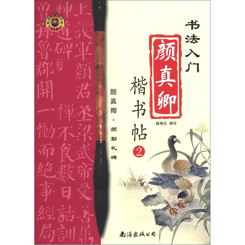 书法入门：颜真卿楷书帖（2）（颜真卿·颜勤礼碑）