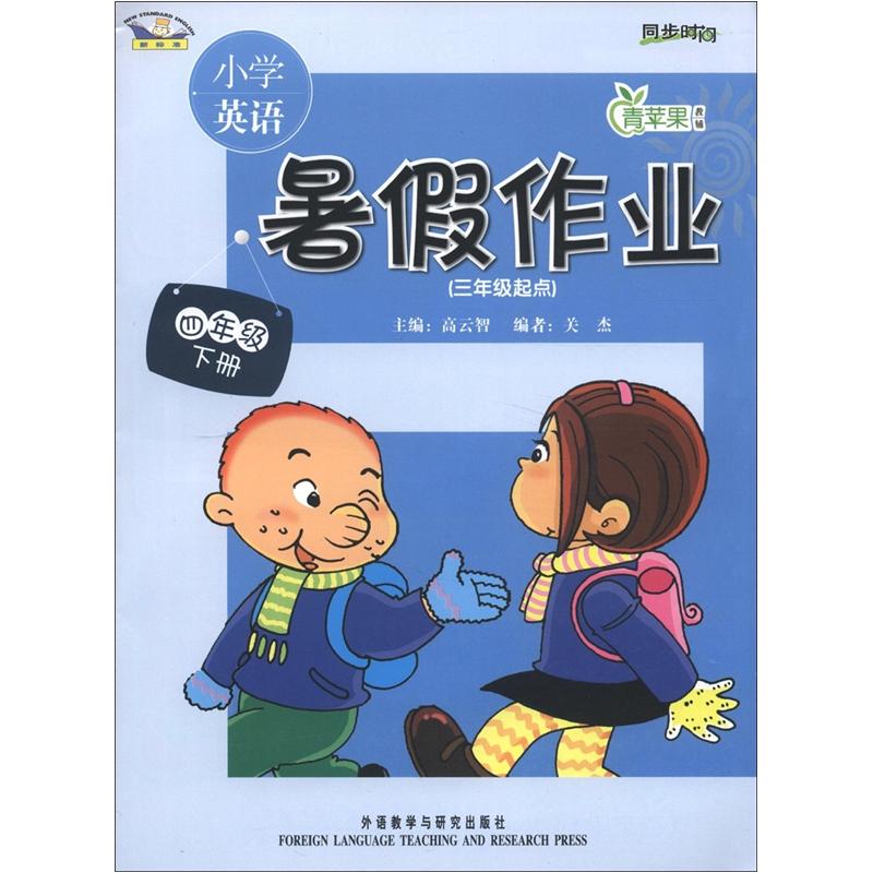 青苹果教育·同步时间：小学英语暑假作业（3年级起点）（4年级下册）（新标准）封面