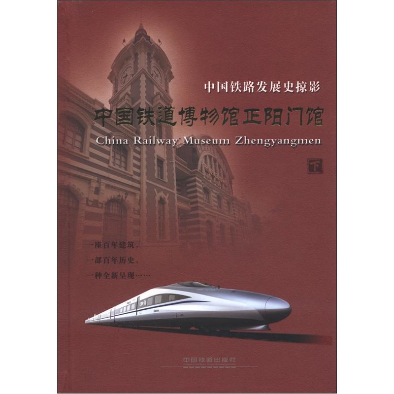 中国铁路发展史掠影：中国铁道博物馆正阳门馆（下册）