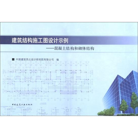 1建筑结构施工图设计示例：混凝土结构和砌体结构