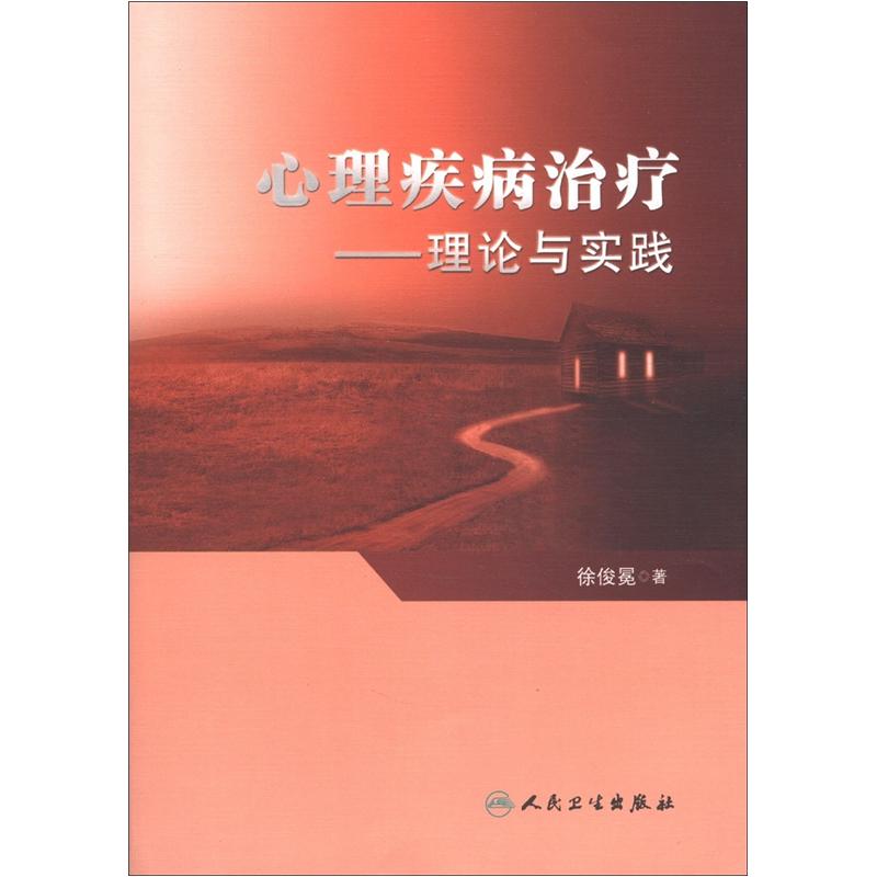 心理疾病治疗：理论与实践
