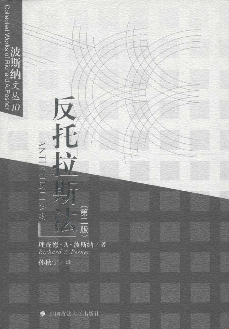 波斯纳文丛10：反托拉斯法（第2版）