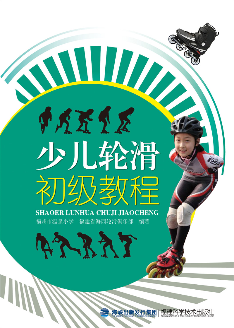 少儿轮滑初级教程9787533541712