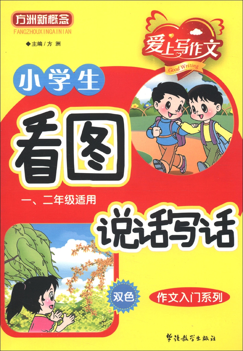 华语教学出版社 方洲新概念·爱上写作文·作文入门系列：小学生看图说话写话（1、2年级适用）（双色） 一年级 看图写话 一升二衔接 双色印刷封面