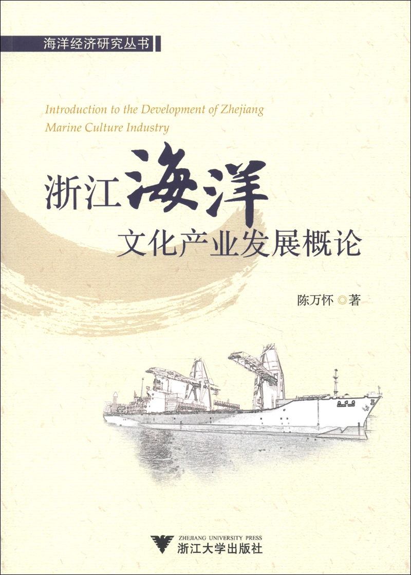 海洋经济研究丛书：浙江海洋文化产业发展概论
