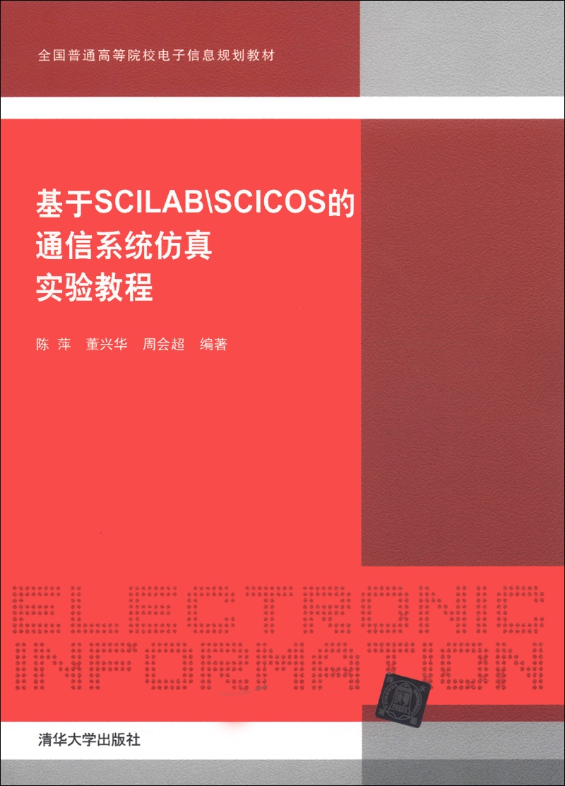 全国普通高等院校电子信息规划教材：基于ScilabSCICOS的通信系统仿真实验教程