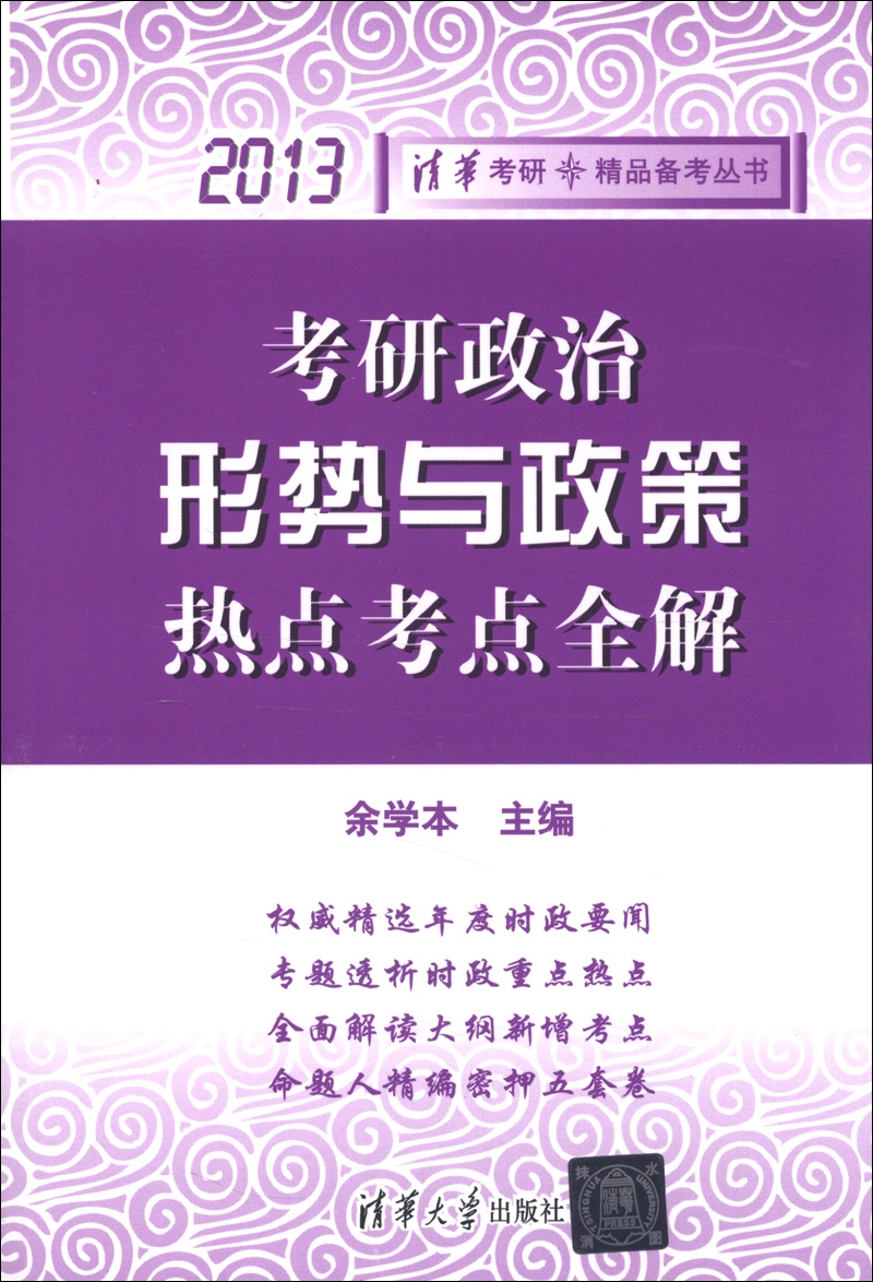 正版现货 考研政治形势与政策热点考点全解:20139787302307334清华大学