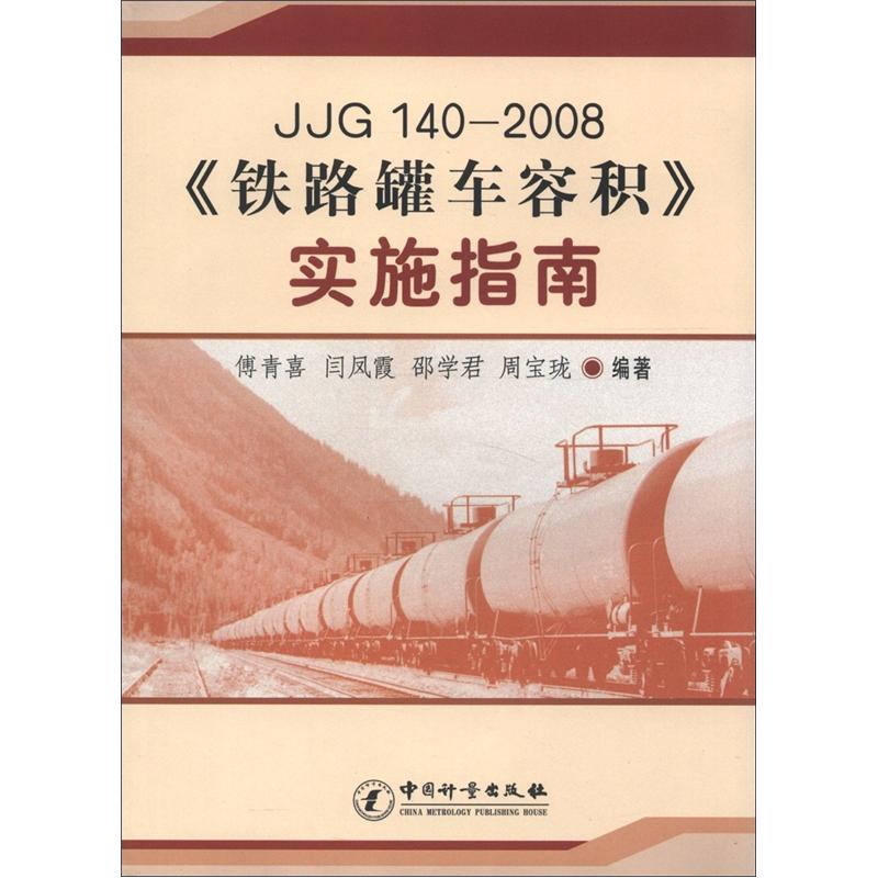 JJG140-2008《铁路罐车容积》实施指南