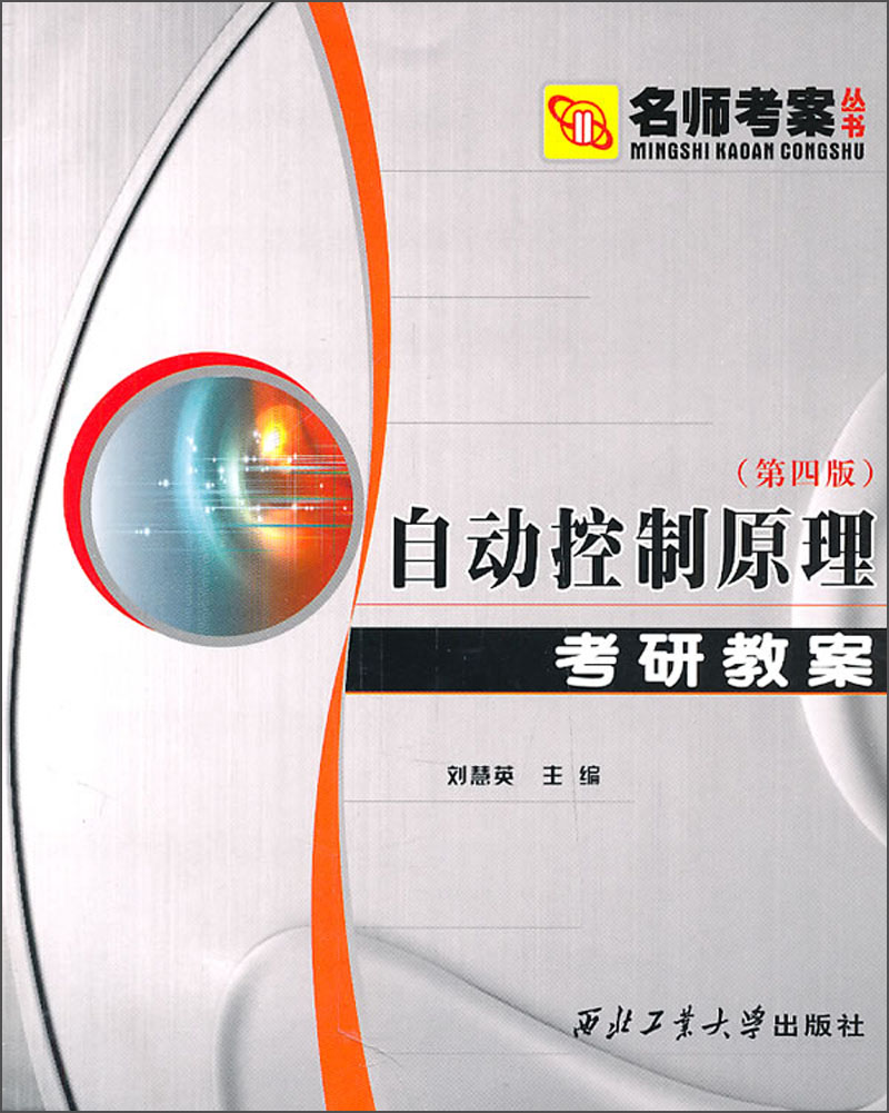 自动控制原理考研教案（第4版）