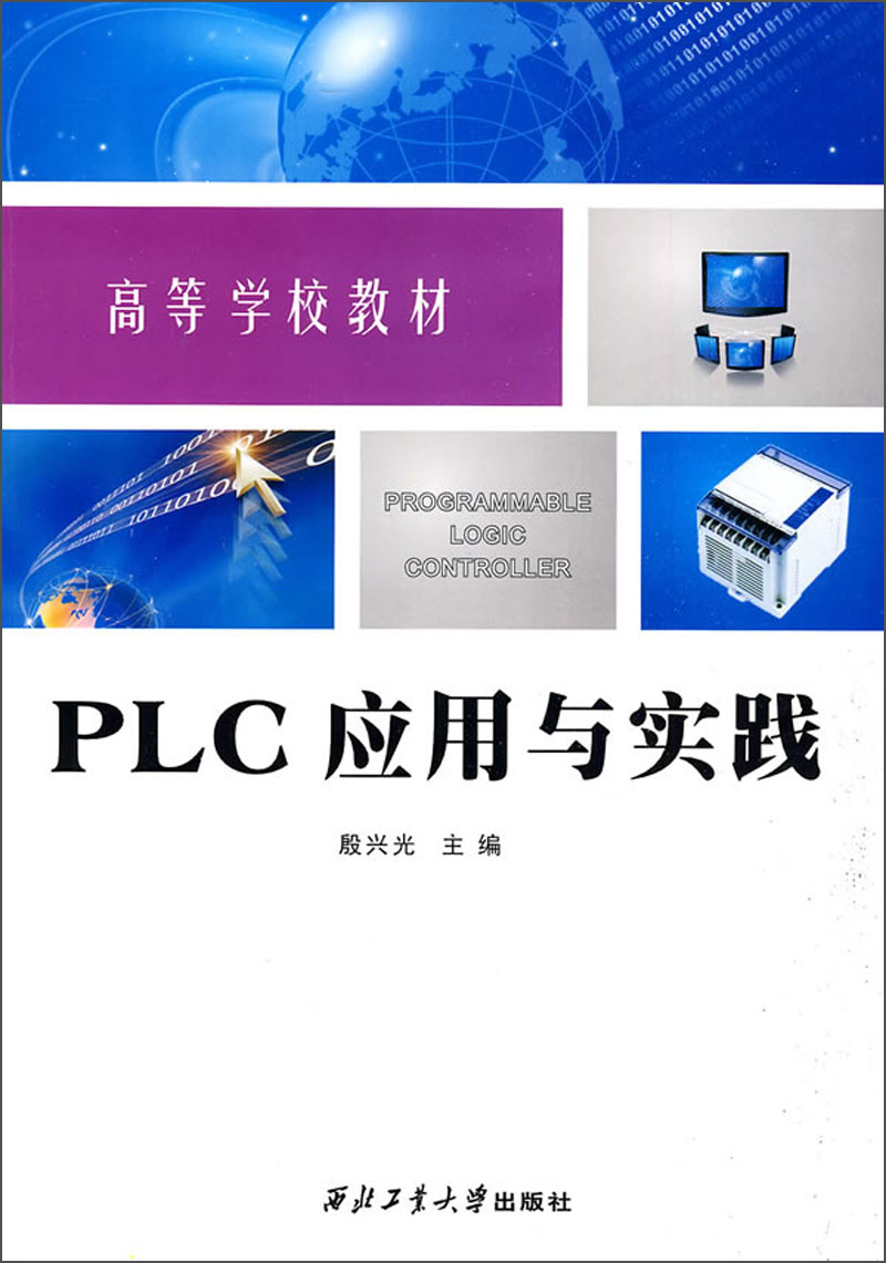 PLC应用与实践