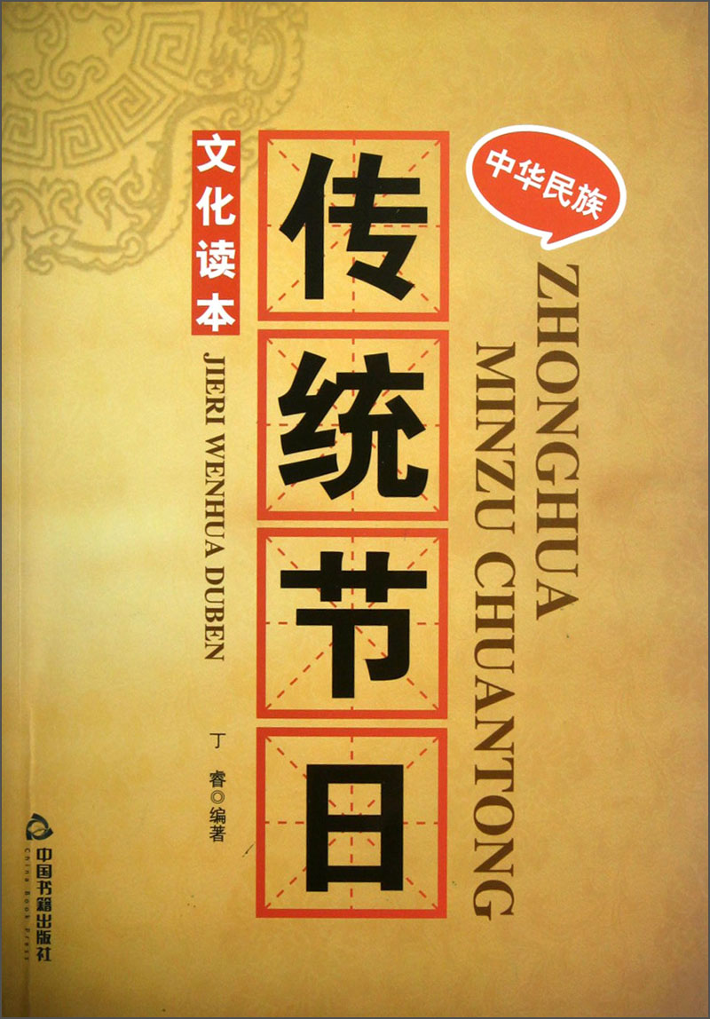 中华民族传统节日文化读本