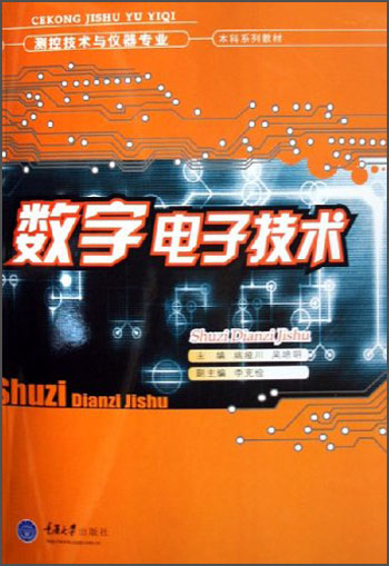 测控技术与仪器专业·本科系列教材：数字电子技术