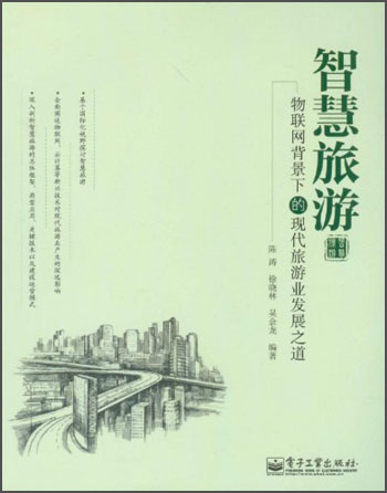 智慧旅游：物联网背景下的现代旅游业发展之道