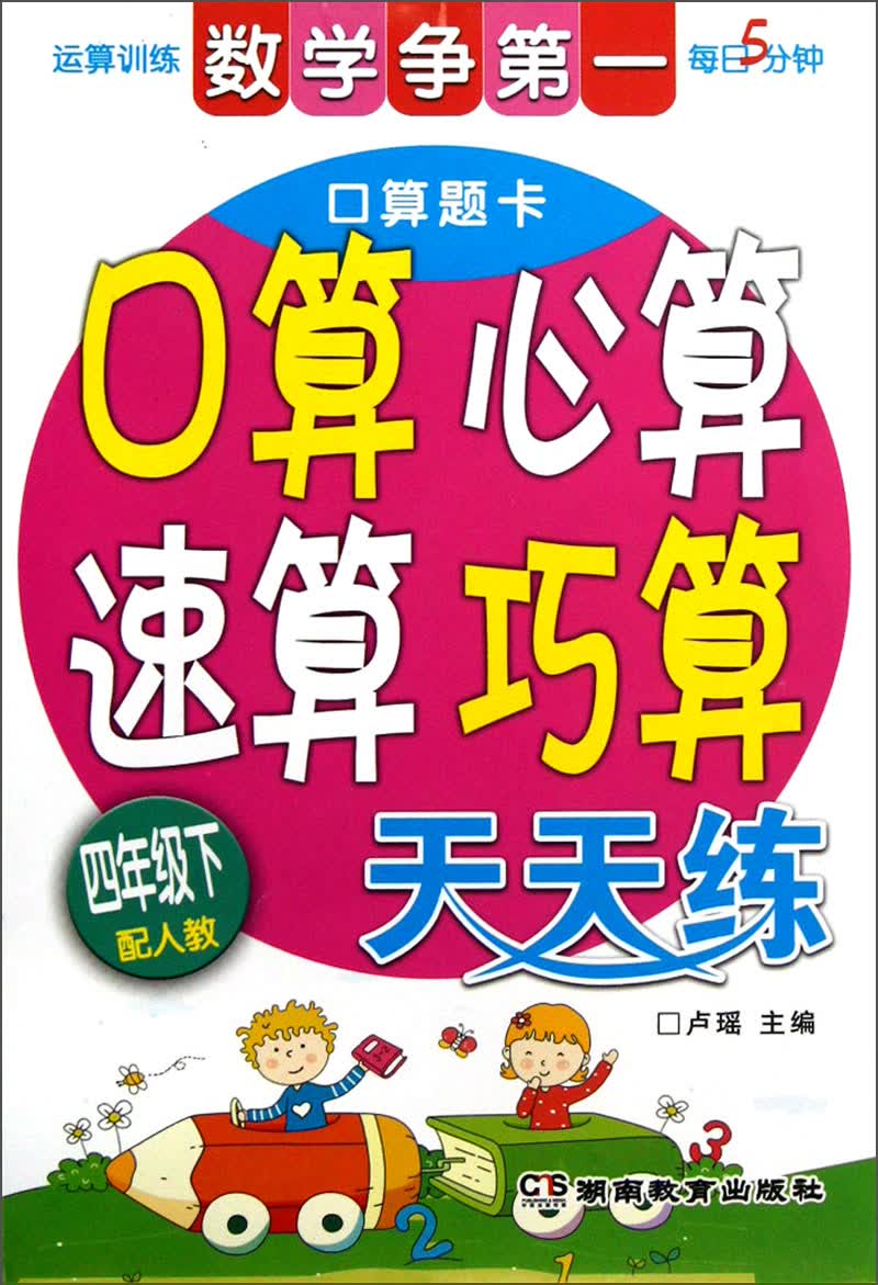 数学争第一·口算心算速算巧算天天练：4年级下（配人教）封面