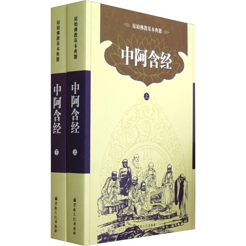 原始佛教基本典籍：中阿含经（套装上下册）