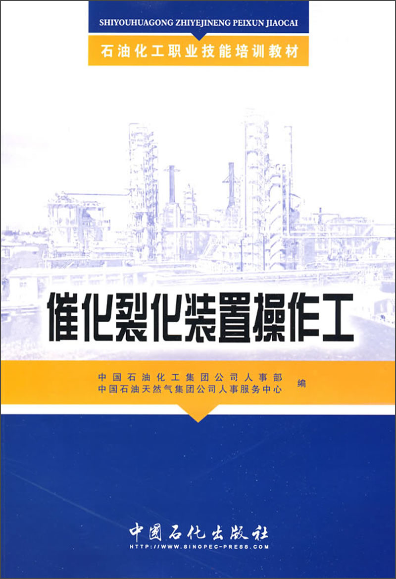 石油化工职业技能培训教材：催化裂化装置操作工