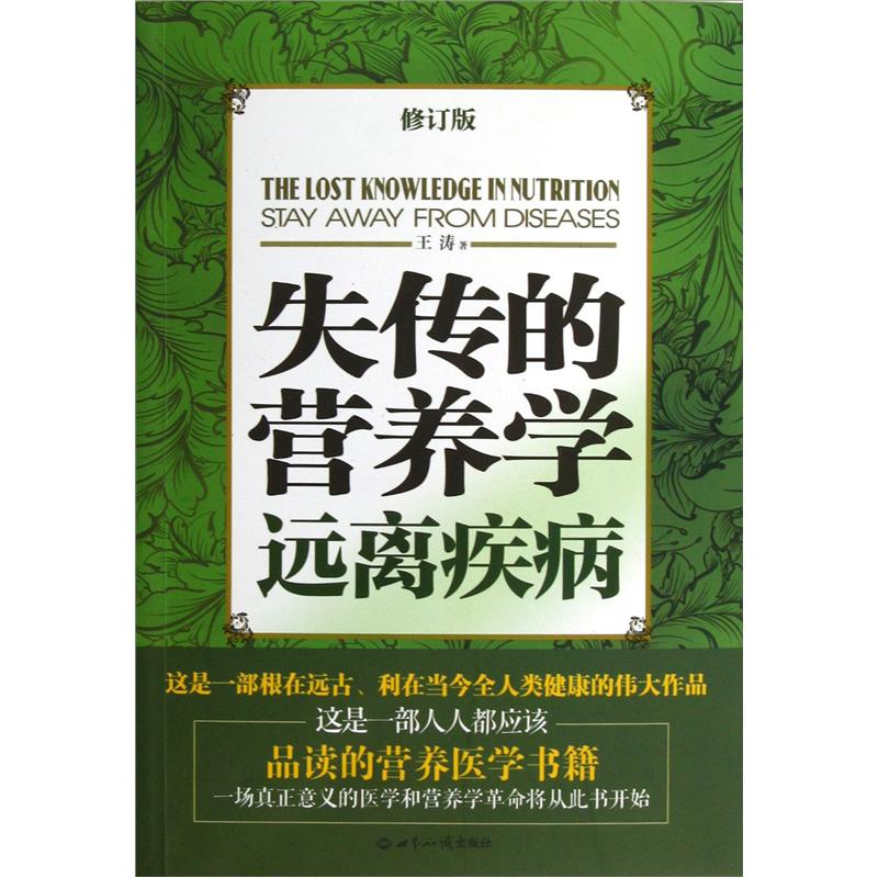 失传的营养学远离疾病（修订版）