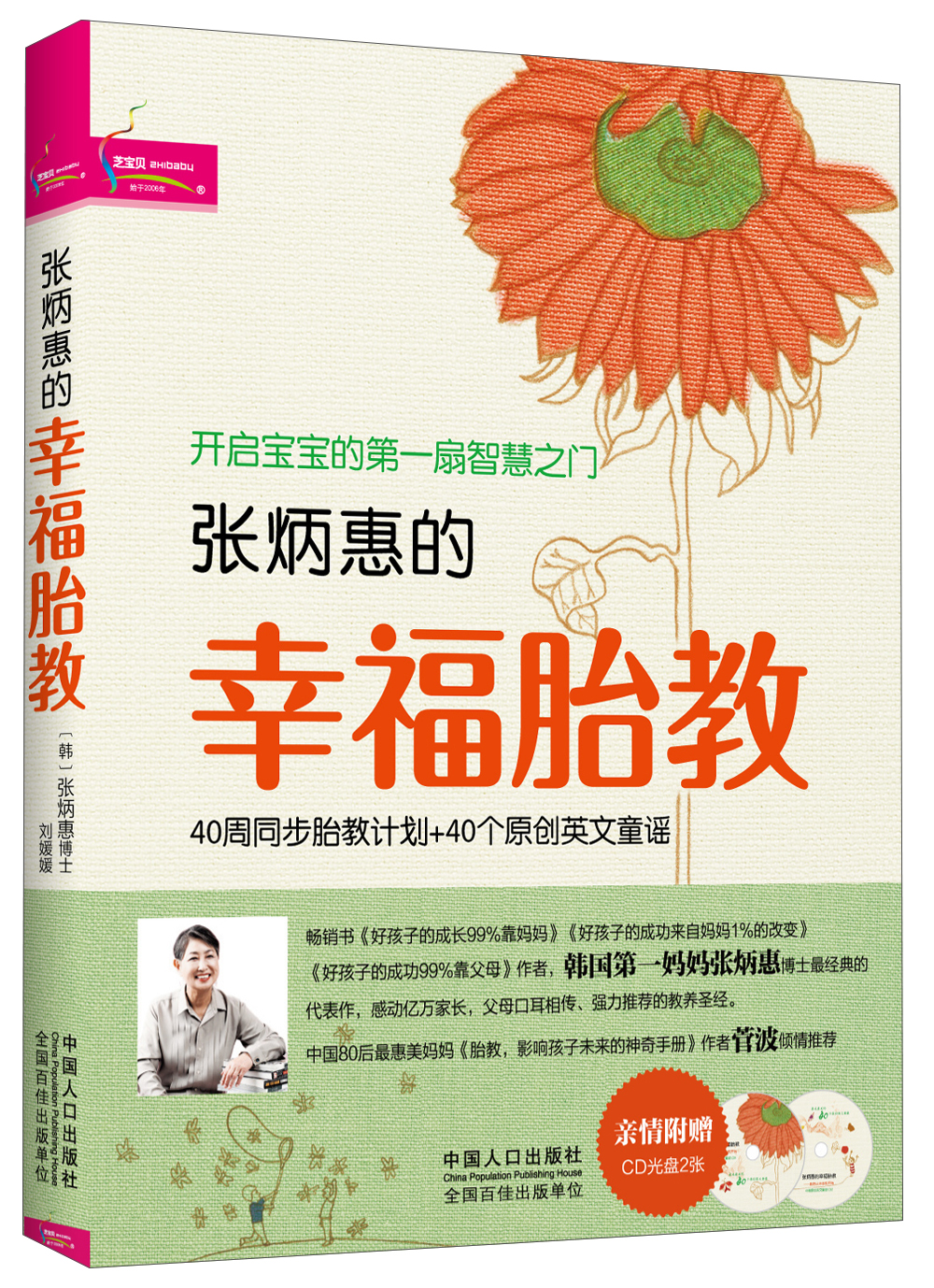 开启宝宝的第一扇智慧之门：张炳惠的幸福胎教（40周同步胎教计划+40个原创英文童谣 附童谣CD光盘）