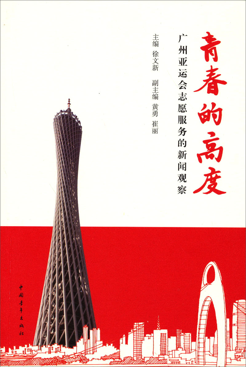 青春的高度：关于广州亚运会志愿服务的新闻观察