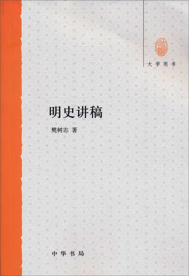 明史讲稿(大学用书)