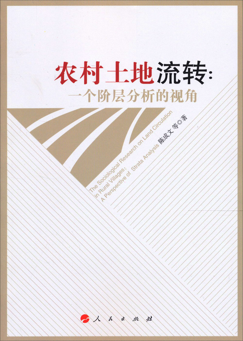 农村土地流转:一个阶层分析的视角