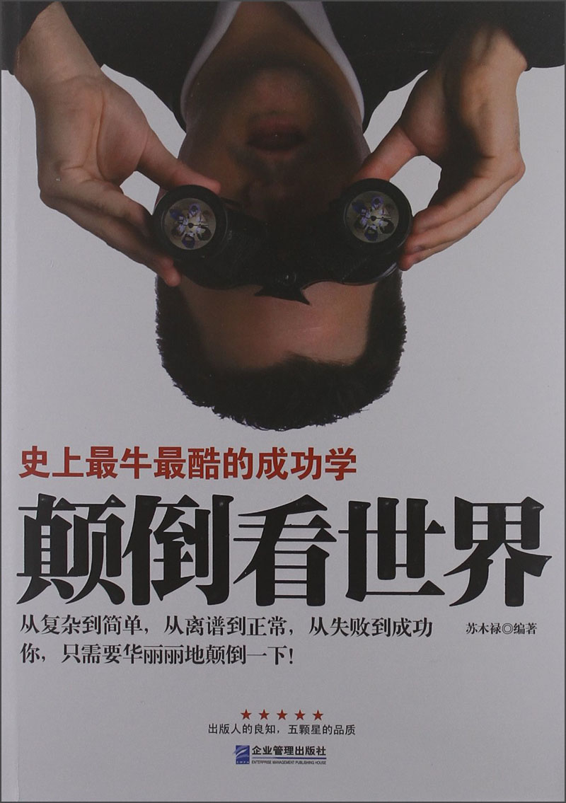 颠倒看世界:史上~最酷的成功学9787516401170