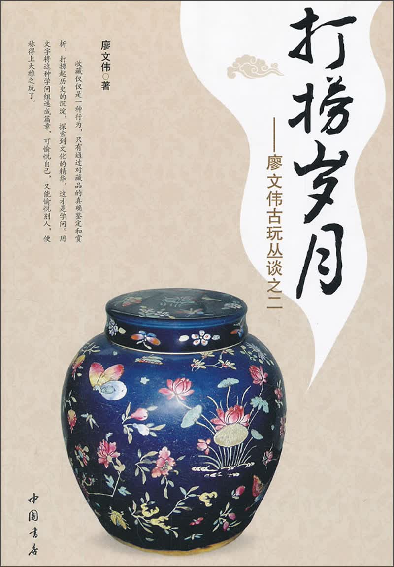 廖文伟古玩丛谈之二：打捞岁月