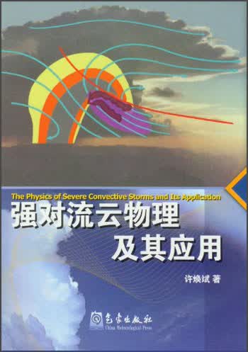 强对流云物理及其应用