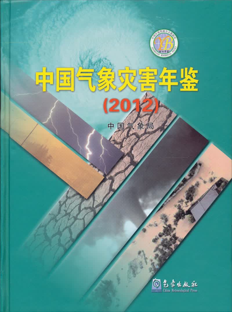 中国气象灾害年鉴（2012）