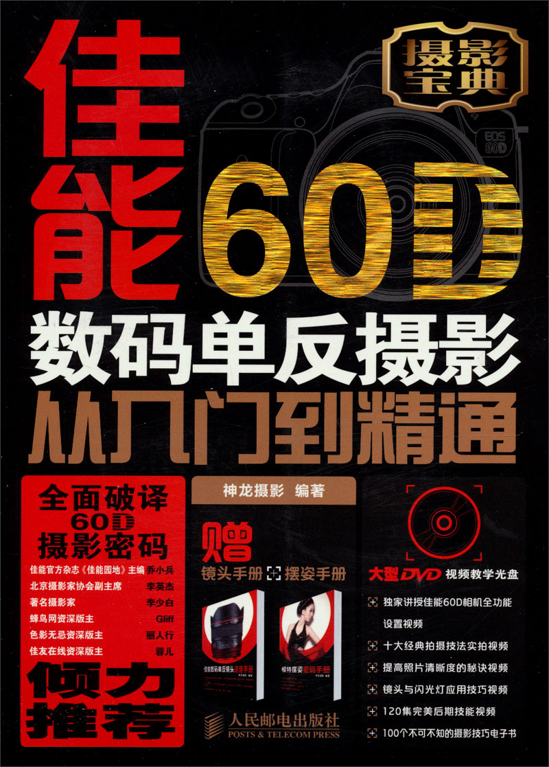 佳能60D数码单反摄影从入门到精通 赠送