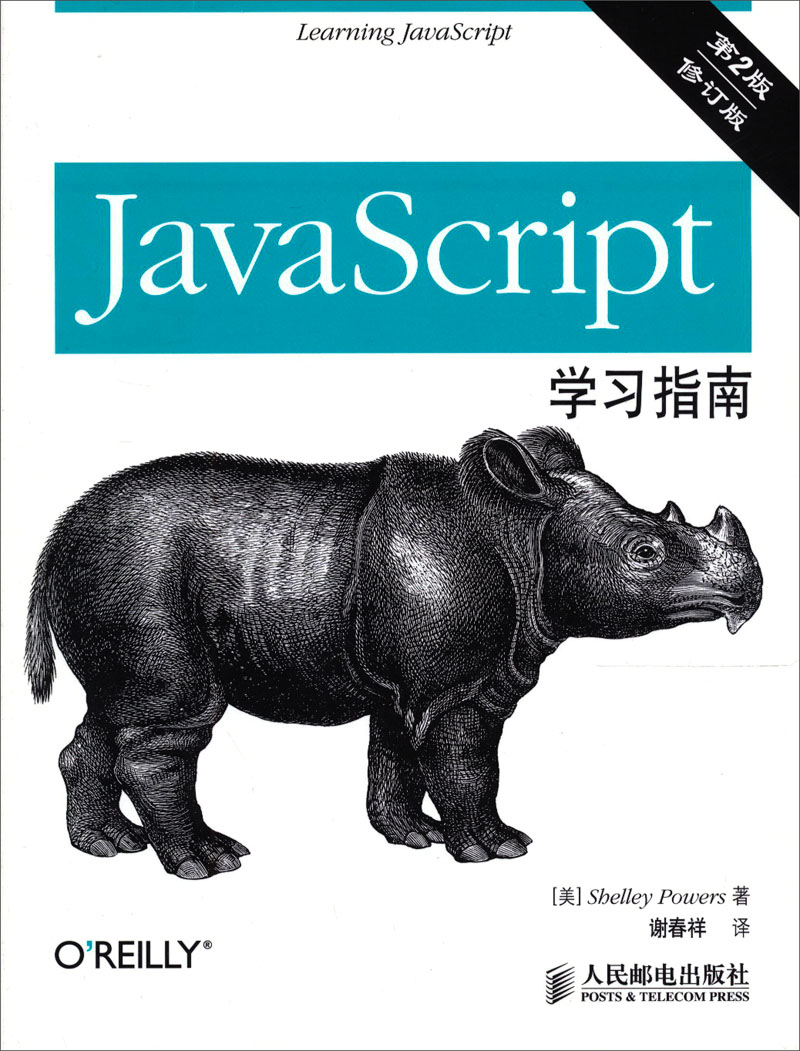 JavaScript学习指南（第2版）（修订版）(异步图书出品)