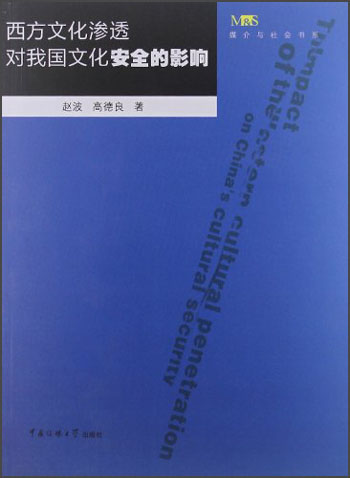 媒介与社会丛书：西方文化渗透对我国文化安全的影响