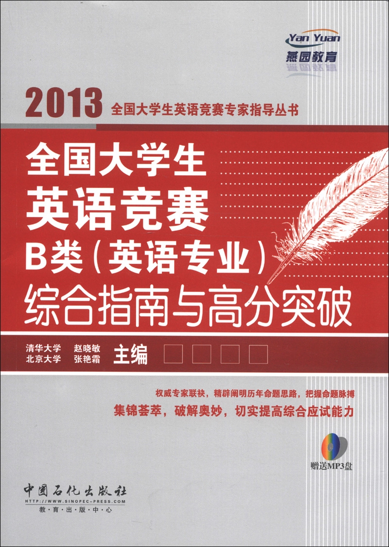 燕园教育：全国大学生英语竞赛B类（英语专业）综合指南与高分突破（附MP3光盘1张）