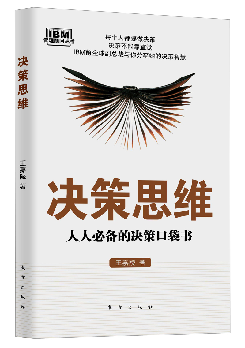 管理顾问丛书·决策思维：人人必备的决策口袋书